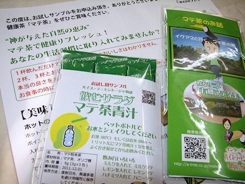 マテ茶のサンプル到着