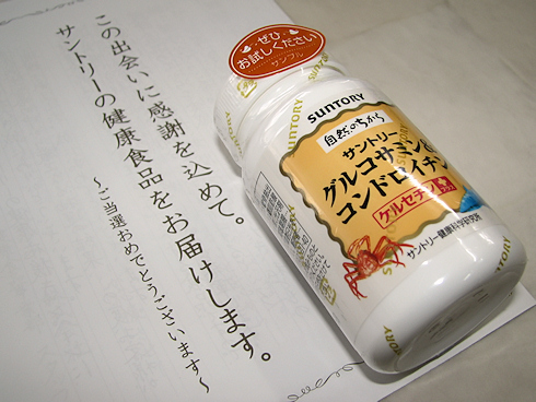 グルコサミン&コンドロイチン当選