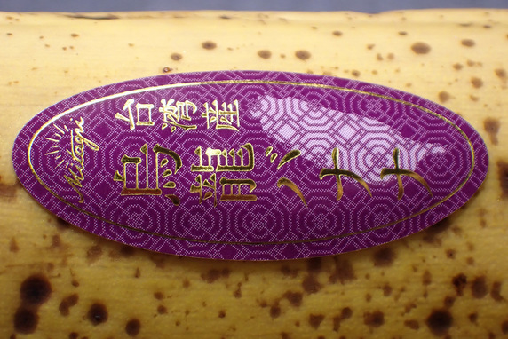 台湾バナナを食す